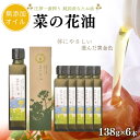 【ふるさと納税】菜の花 油 138g × 6本 圧搾 一番搾り 黒瓶 植物油 なたね油 ナタネ油 無添加