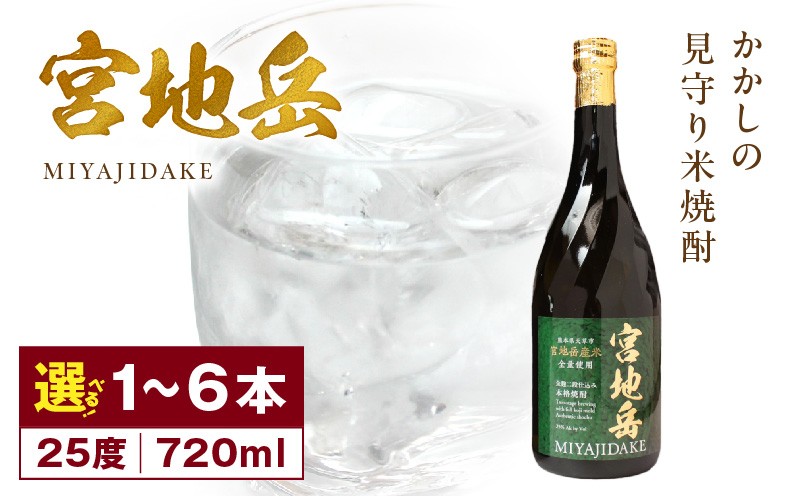 
                  S181-001-sku_かかしの見守り米焼酎「宮地岳」
                