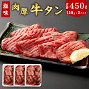 肉厚牛タン焼き肉用 450g(150g×3) 程よい塩加減が絶品の肉厚牛タン