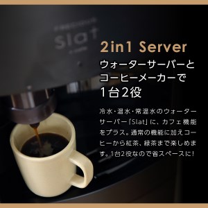 【定期便】コーヒーメーカー一体型ウォーターサーバー FRECIOUS Slat+cafe(マットブラック)