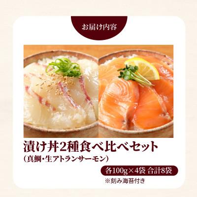 ふるさと納税 延岡市 延岡産活〆マダイと生サーモンの海鮮丼/2種食べ比べセット(8パック入り) |  | 01