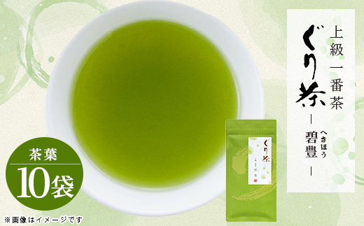 ぐり茶上級一番茶【碧豊】茶葉　100g×10袋　#8040【1689279】