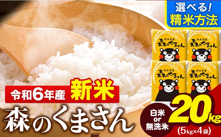 令和6年産 新米 無洗米 も 選べる 森のくまさん 20kg 5kg × 4袋  白米 熊本県産 単一原料米 森くま《11月-12月より出荷予定》《精米方法をお選びください》送料無料---ng_mk6_af11_24_36000_20kg_h---