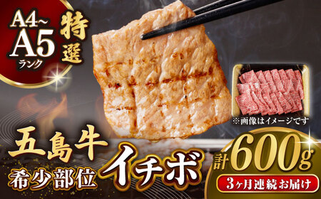 【全3回定期便】五島牛特選 イチボ モモ 焼肉用 600g【カミティバリュー】[RBP047] 五島牛 イチボ モモ 定期便 五島牛 イチボ モモ 定期便 五島牛 イチボ モモ 定期便九州 長崎