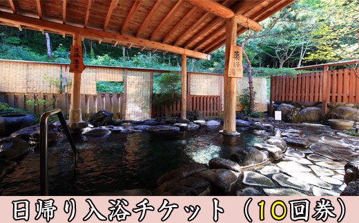 岩手鶯宿温泉 川長 日帰り入浴券 10回券 ／ 温泉 日帰り 入浴 入浴券 チケット 利用券 源泉かけ流し 鴬宿温泉 露天風呂 温泉宿 旅行 日帰り旅行 日帰り入浴 日帰り温泉 観光 ホテル 旅館 トラベル 小旅行 体験 リフレッシュ 美肌の湯 回数券 カップル 夫婦 ファミリー 家族 東北 岩手県 雫石町