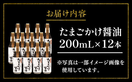 たまごかけ醤油 200ml×12 合計2.4L 醤油【株式会社山内本店】[BHAE031]