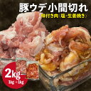 【ふるさと納税】 豚 ウデ 小間切れ 2kg (1kg×2種) こま切れ スライス 味付 豚 肉 豚こま 細切れ 小分け 簡単 調理 冷凍 肉専門店 京都 木津川 1万円 10000円