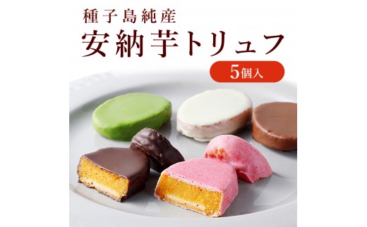 
            安納芋トリュフチョコレート5個入
          