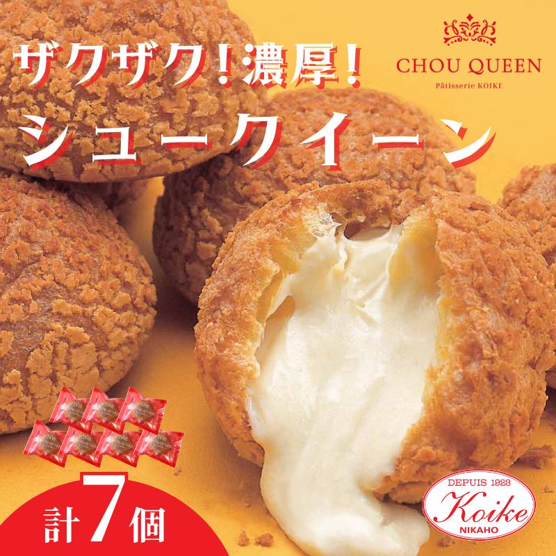 【冷凍】シュークイーン 7個　地元で大人気の シュークリーム をいつでも食べられるよう改良 注文後製造 お菓子 個包装 スイーツ 洋菓子 小分け お取り寄せ ギフト 贈答 お中元 お歳暮 冷凍 送料無料 秋田県 にかほ市 【小池菓子舗】