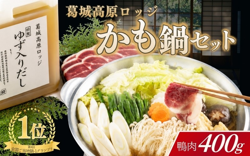 
（冷凍） 葛城高原 名物 かも鍋 セット ／ 金剛葛城観光開発 鴨鍋 鴨肉 ロース モモ 奈良県 御所市
