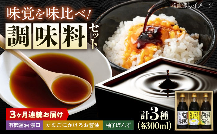【全3回定期便】調味料 寺岡家の有機醤油・調味料詰合せ 3本 （300ml×3本）300ml×3本 広島県福山市/寺岡有機醸造株式会社 調味料 ポン酢 だし醤油 セット 卵かけごはん [BADT023
