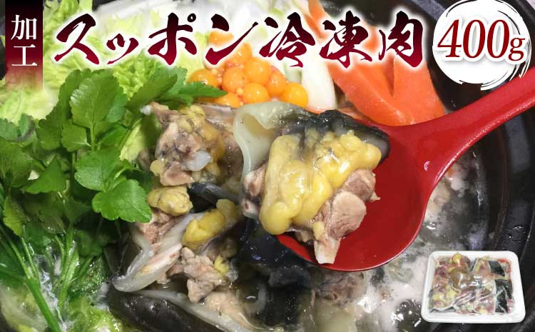 
すっぽん 約400g すっぽん鍋 高級 簡単調理 すっぽん料理 スッポン スッポン鍋 加工 スッポン 冷凍肉 約400g
