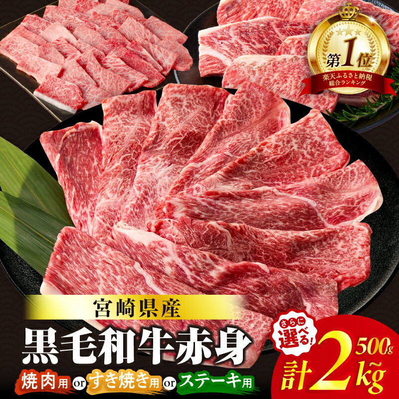 【ふるさと納税】総合ランキング1位【すき焼きor焼肉orステーキ】数量限定 生産者応援 4等級以上 黒毛和牛 赤身 スライス 焼肉 ステーキ 500g 1kg 1.5kg 2kg 肉 牛肉 すき焼き しゃぶしゃぶ 牛丼 小分け ギフト 贈り物 ミヤチク 宮崎県 都農町 送料無料