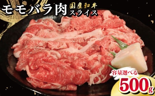 牛肉 選べる 容量 国産和牛 500g もも バラ スライス 肉 にく ぎゅう うし 小分け 便利 カレー 肉じゃが すき焼き しゃぶしゃぶ 牛丼 肉炒め 薄切り 焼肉 おかず 冷凍 人気 おつまみ