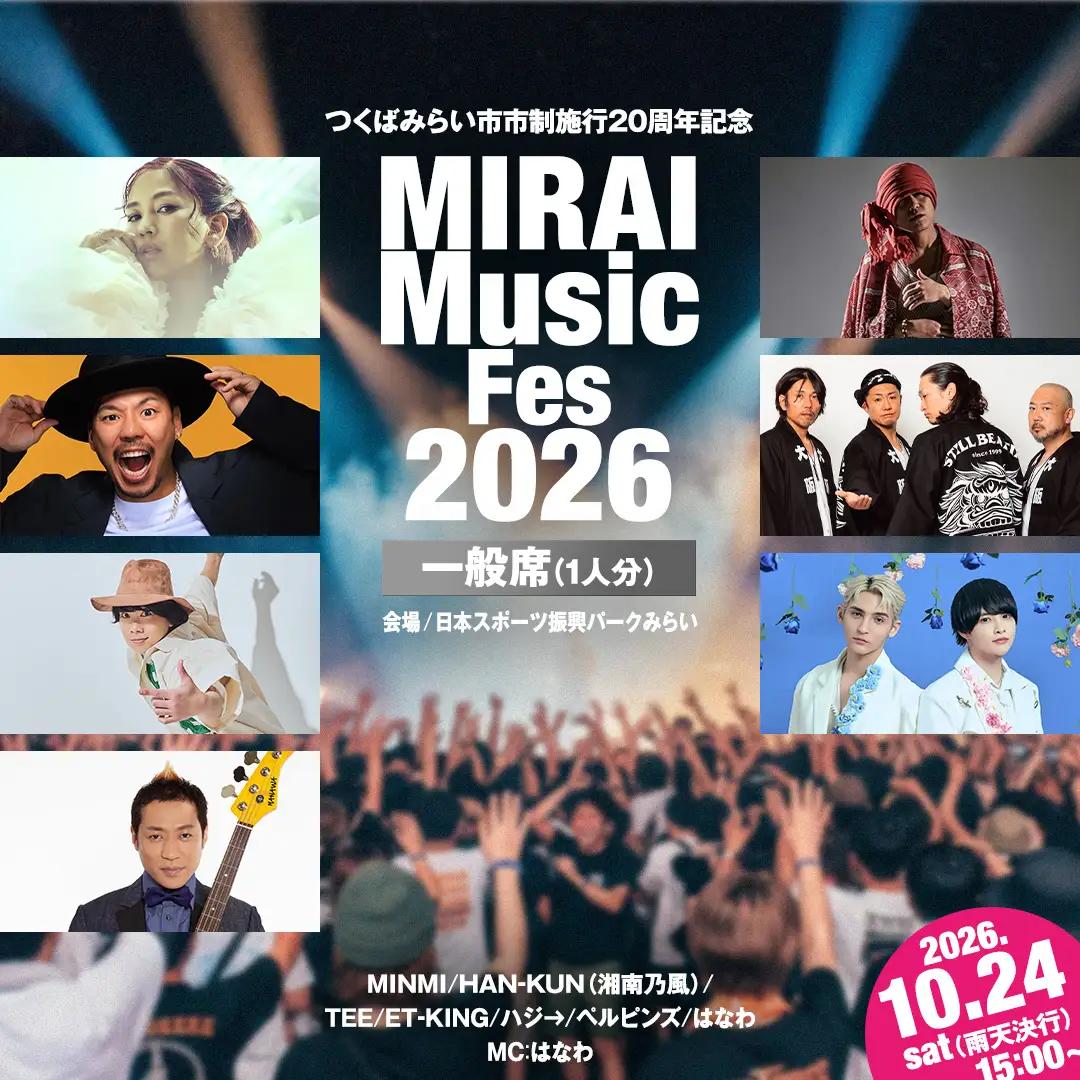 【一般席チケット・数量限定】つくばみらい市市制施行20周年記念 MIRAI Music Fes 2026 1名 (駐車券付） 入場チケット 音楽フェス 花火鑑賞