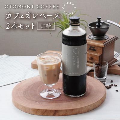 ふるさと納税 明和町 カフェオレベース 2本セット ミルクのおともに OT3