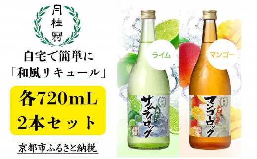 【月桂冠】和風リキュール720ml×2本セット サムライロック マンゴーロック［ 京都 寛永14年創業 老舗 日本酒ベースのカクテル ライム マンゴー 人気 おすすめ 酒 お酒 日本酒 カクテル リキュール お祝い ギフト プレゼント お取り寄せ 通販 送料無料 ふるさと納税］