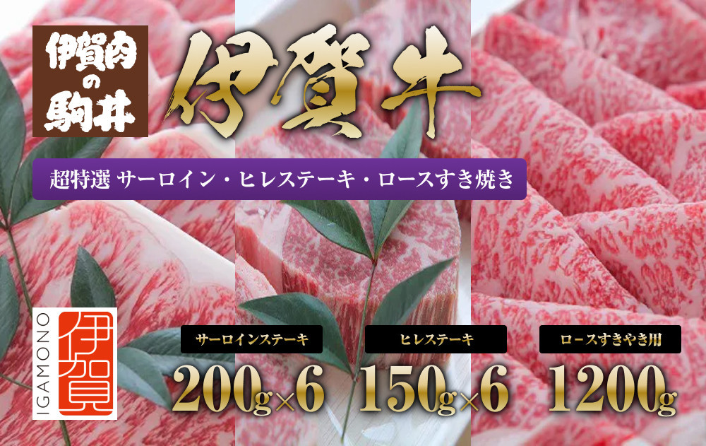 
伊賀牛 超特選 サーロイン・ヒレステーキ・ロースすき焼き セット3.3kg
