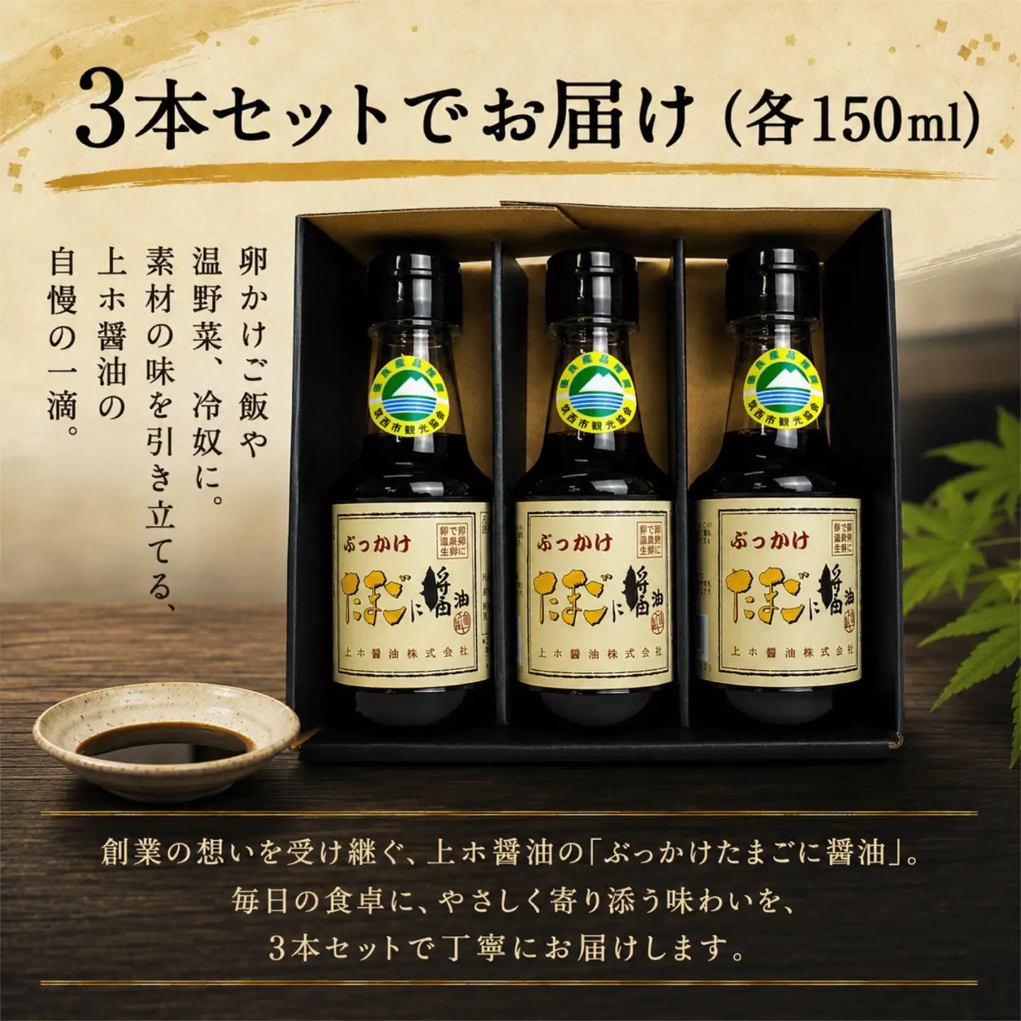 たまごに醤油 150ml×3本 | しょうゆ しょうゆ