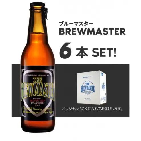 【福岡市城南区のクラフトビール醸造所】ブルーマスター 6本セット