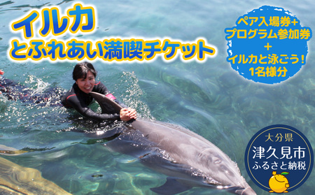 イルカと泳ごう！シングル（イルカとふれあい体験チケット）体験チケット | 津久見市