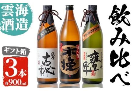 i168 雲海酒造の出水蔵飲み比べ「薩摩古秘・さつま木挽 黒麹仕込み・甕匠」(各900ml×3本)焼酎の本場鹿児島の芋焼酎！【出水市出水駅観光特産品館 飛来里】