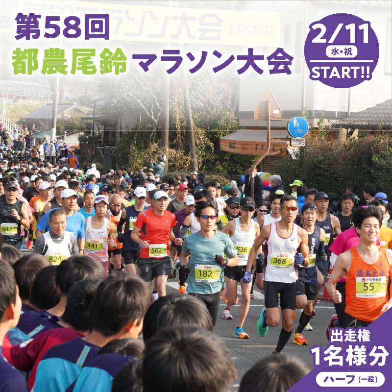 【ふるさと納税】「第58回 都農尾鈴マラソン大会」 ハーフマラソン 出走権 1名様分 スポーツ マラソン イベント 運動 健康 アウトドア チケット 利用券 ランナー 参加賞 都農ワイン 豚汁 観光 特産品 ギフト プレゼント 宮崎県 送料無料