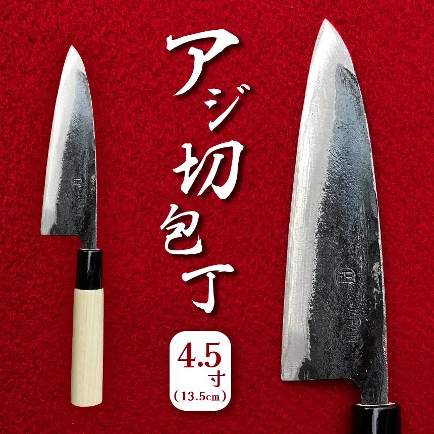 アジ切包丁 4.5寸(13.5cm)