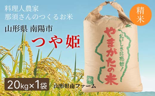 令和7年産 特別栽培米 つや姫 (精米) 20kg×1袋 『山形県南ファーム』 米 白米 ご飯 農家直送 山形県 南陽市 [2571]