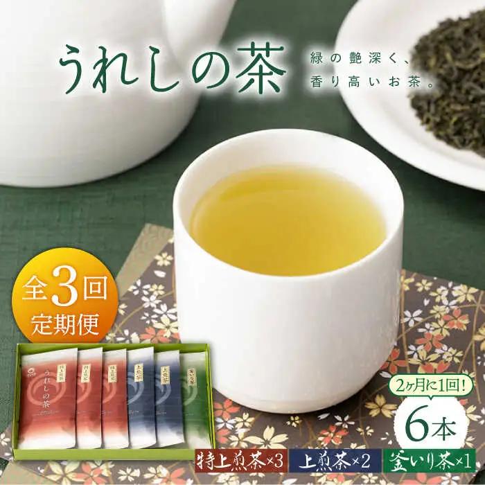 【定期便】 緑茶 うれしの茶6本 NAA101 緑茶 隔月全3回