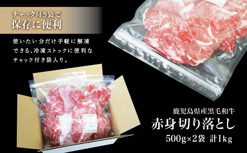 【鹿児島県産】黒毛和牛 赤身 切り落とし 1kg (500g×2） 切落し 牛丼 すき焼き 肉じゃが 炒め物 小分け 冷凍 スターゼン 南さつま市