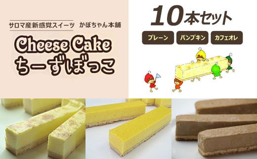 サロマ産新感覚スイーツ「チーズぼっこ」(プレーン・パンプキン・カフェオレ)10本 セット 【 ふるさと納税 人気 おすすめ ランキング 菓子 お菓子 スイーツ ケーキ チーズケーキ スティック プレーン パンプキン カフェオレ チーズ セット 詰合せ 詰め合わせ ギフト 贈答 プレゼント 冷凍 北海道 佐呂間町 送料無料 】 SRML005