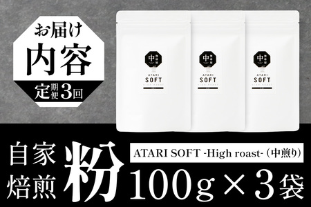 【定期便3回】【粉タイプ】珈琲屋 中-ATARI- SOFT (中煎り) -High roast- 100g×3袋×3回【徳島県 那賀町 自家焙煎 コーヒー 珈琲 ブレンド コーヒー粉 珈琲粉 粉 ス