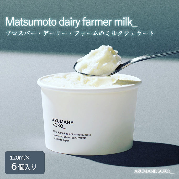 【ふるさと納税】【岩手町】プロスパー・デーリー・ファームのミルクジェラート6個セット アイス あいす ミルク ジェラート セット ギフト プレゼント 贈り物 夏 ※離島への配送不可※着日指定不可