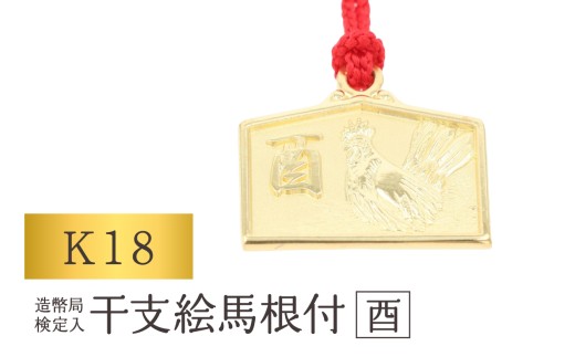 [K18] 干支絵馬根付 (12種) (柄：酉)