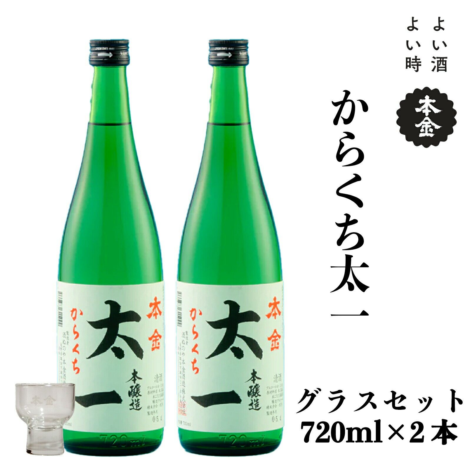 【ふるさと納税】地酒 本金 からくち太一 本金グラスセット 720ml×2本 日本酒 辛口 お酒 酒 セット プレゼント ギフト 贈り物 贈答 父の日 諏訪の酒蔵 家飲み 長野県 諏訪市 【90-08】