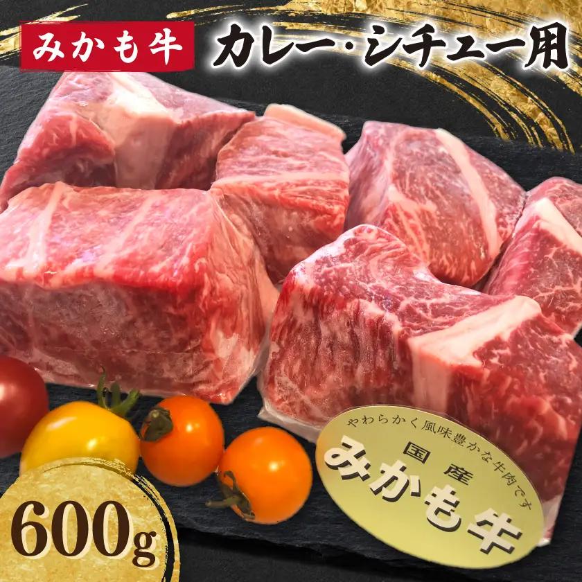 「みかも牛」カレー・シチュー用600g_肉 牛肉  うし ビーフ_【配送不可地域：離島】【1257313】