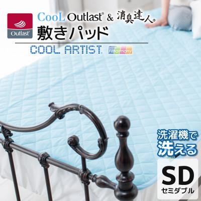 ふるさと納税 蒲郡市 クールアウトラスト&amp;消臭達人 敷パッド 寝具 セミダブル_【G0385】