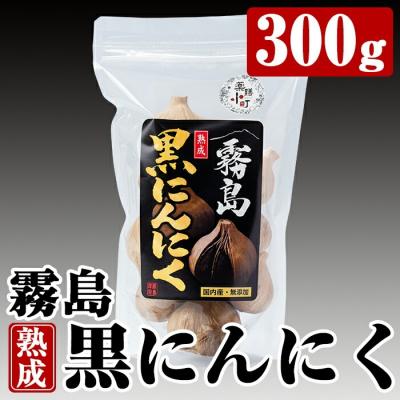 ふるさと納税 霧島市 霧島熟成黒にんにく(300g)【ナガミネ】A-056