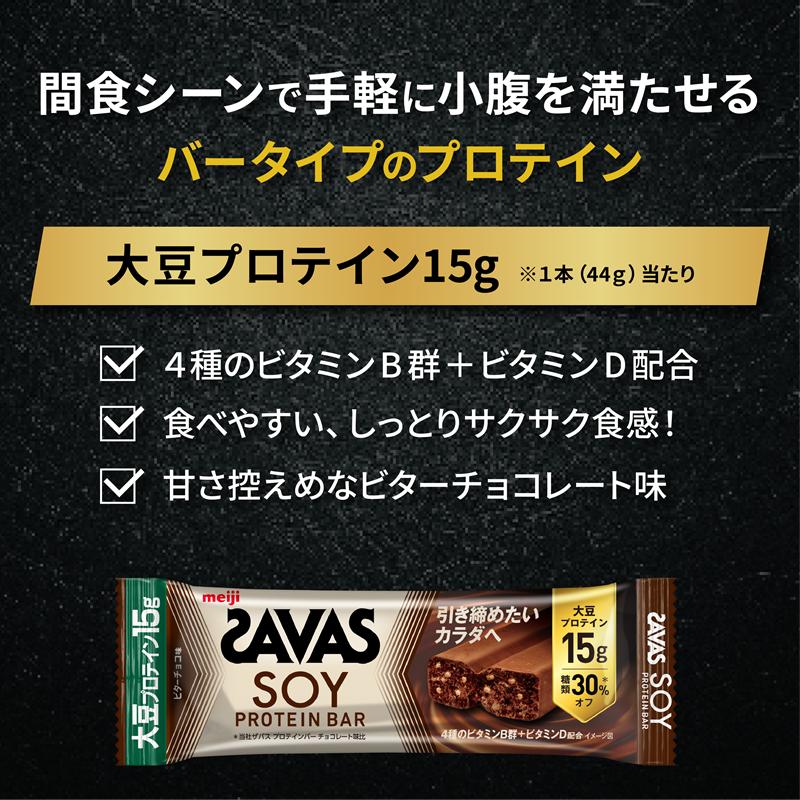 ソイプロテイン バー ザバス SAVAS 12個入り 1箱 ビターチョコ ホエイ 筋トレ 明治 Meiji ダイエット トレーニング PT0069-000006-X2