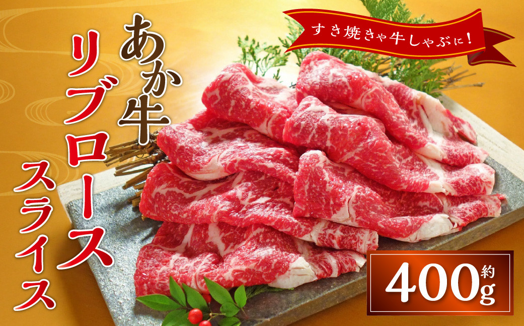 
            あか牛リブローススライス（あか牛リブローススライス約400g）あか牛 牛肉 ロース スライス 肉 熊本産 国産牛 和牛
          