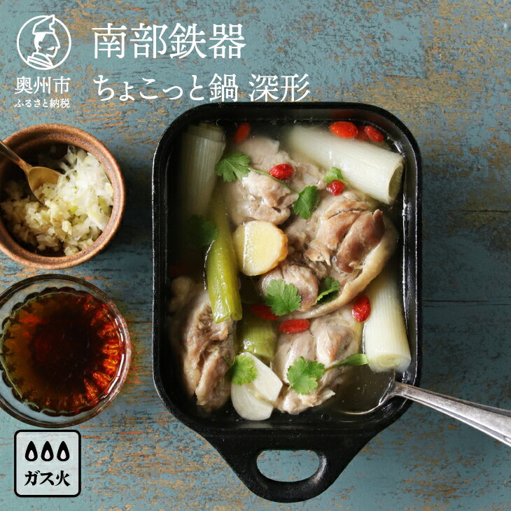 【ふるさと納税】 【9月2日より価格改定】 南部鉄器 ちょこっと鍋 深形 【OIGEN 作】 伝統工芸品 キッチン用品 食器 日用品 調理器具 フライパン アウトドア キャンプ用品[Z0023]