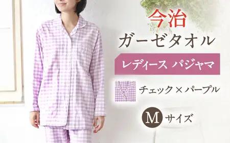 【Mサイズ：チェック：パープル】今治ガーゼタオル レディース パジャマ[OAW002-26] パジャマ