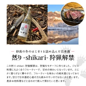 然り-shikari-狩猟解禁720ml1本 日本酒 純米酒 清酒 アルコール16度 甘口 新潟県 妙高市