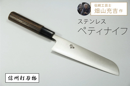 信州伝統工芸職人の手打ち【ステンレスペティナイフ】 450年の歴史 信州打刃物 伝統工芸士・畑山充吉作・受注生産品【長野県 信濃町 ふるさと納税】
