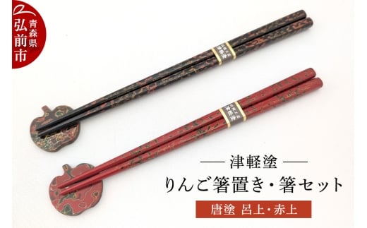 【寄附金額見直しました】箸 箸置き りんご箸置き・箸 セット 唐塗 呂上・赤上 工芸品 漆器 津軽塗