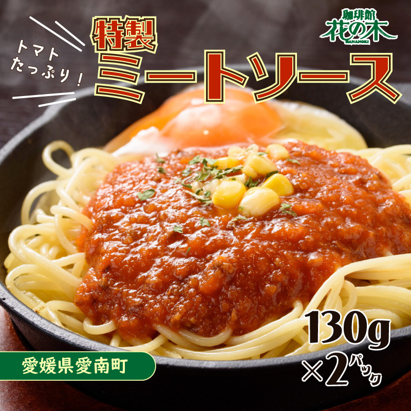 
お試し用 オリジナル ミートソース 130g×2パック 合計 260g セット 5000円 自家製 パスタ ソース レトルト 冷凍 喫茶店 珈琲館 洋食 カフェ 小分け 真空 パック 一人前 試供品 お試し品 少量 お手軽 ナポリタン ドリア グラタン ハンバーグ スパゲッティ トマト 缶 ソース アレンジ レシピ 便利 簡単 人気 花の木 愛南町 愛媛県
