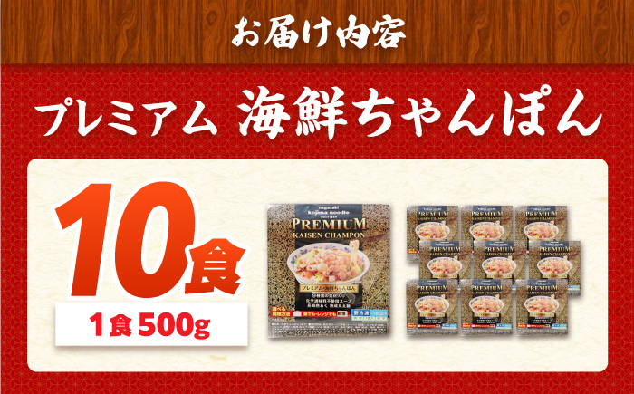 【本格追求】プレミアム 海鮮 ちゃんぽん 10食 / ちゃんぽん チャンポン 長崎ちゃんぽん 麺 海鮮 冷凍食品 チャンポン 冷凍 国産 スープ付き ちゃんぽん 長崎  年内配送 年内発送 / 南島原市 / こじま製麺 [SAZ038]
