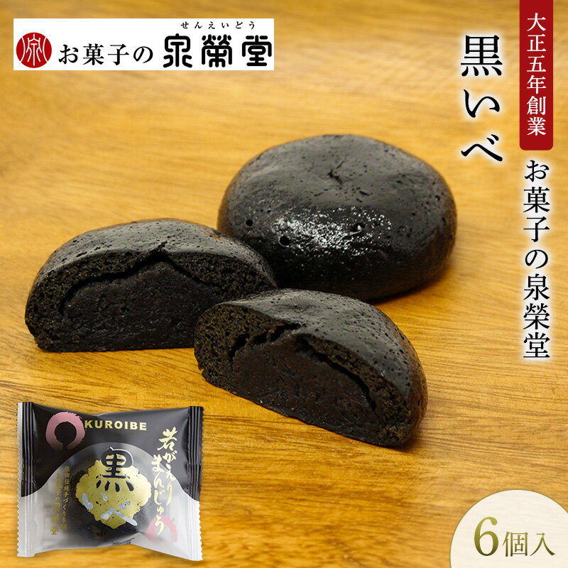 【ふるさと納税】大正五年創業［お菓子の泉榮堂］黒いべ 6個入 若がえりまんじゅう第2弾 竹炭×黒ごま餡 濃厚なコク 漆黒のおまんじゅう【 和菓子 まんじゅう お菓子 スイーツ 秋田 羽後 】