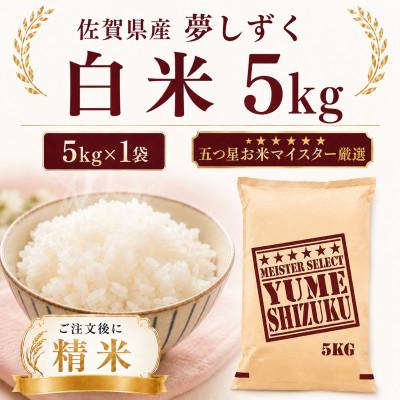 ふるさと納税 多久市 令和7年産 夢しずく白米5kg(多久市)